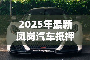 2025年最新凤岗汽车抵押贷款：凤岗地区如何办理车辆抵押借款