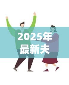 2025年最新夫妻贷款买房：婚后共同购房贷款需要注意什么