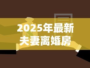 2025年最新夫妻离婚房子有贷款怎么过户：离婚后未还贷房产如何办理过户