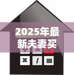 2025年最新夫妻买房可以一个人贷款吗：婚后购房能单独申请房贷吗