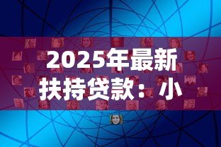 2025年最新扶持贷款：小微企业融资难如何破解