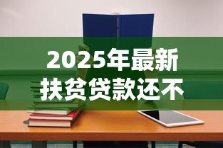 2025年最新扶贫贷款还不上怎么办：扶贫贷款无力偿还有什么解决办法
