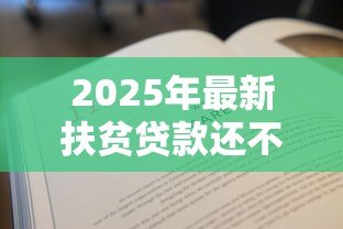 2025年最新扶贫贷款还不上怎么办：扶贫贷款无力偿还有什么解决办法