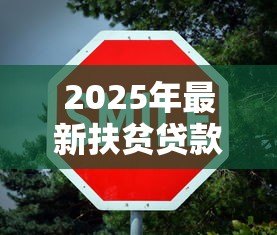 2025年最新扶贫贷款还不上怎么办：扶贫贷款无力偿还有什么解决办法