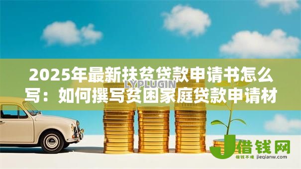 2025年最新扶贫贷款申请书怎么写:如何撰写贫困家庭贷款申请材料 2025年最新扶贫贷款申请书怎么写:如何撰写贫困家庭贷款申请材料