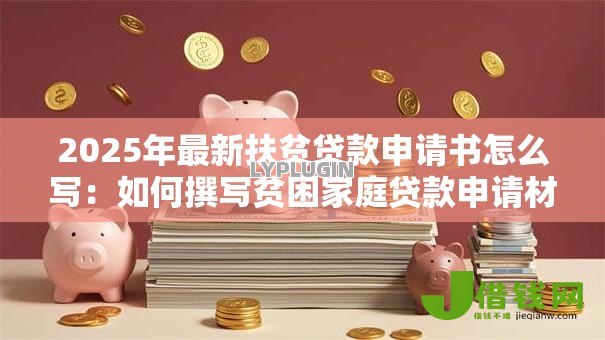 2025年最新扶贫贷款申请书怎么写:如何撰写贫困家庭贷款申请材料 2025年最新扶贫贷款申请书怎么写:如何撰写贫困家庭贷款申请材料