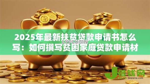 2025年最新扶贫贷款申请书怎么写:如何撰写贫困家庭贷款申请材料 2025年最新扶贫贷款申请书怎么写:如何撰写贫困家庭贷款申请材料