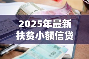 2025年最新扶贫小额信贷：如何申请低息助农贷款