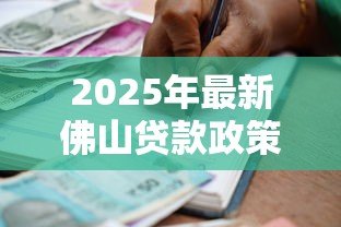 2025年最新佛山贷款政策:佛山公积金贷款条件有哪些 2025年最新佛山贷款政策:佛山公积金贷款条件有哪些