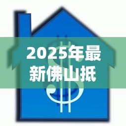 2025年最新佛山抵押贷款：佛山公积金贷款套数如何认定