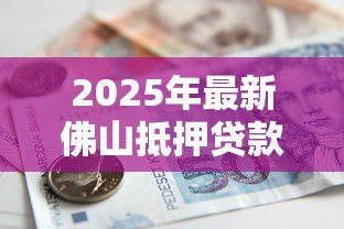 2025年最新佛山抵押贷款：佛山公积金贷款套数如何认定