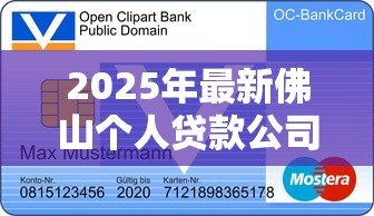 2025年最新佛山个人贷款公司:佛山哪里能办理个人信用贷款 2025年最新佛山个人贷款公司:佛山哪里能办理个人信用贷款