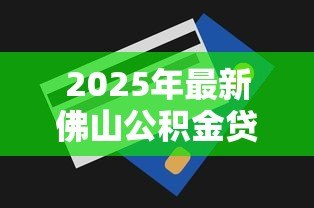 2025年最新佛山公积金贷款额度：佛山公积金最高能贷多少