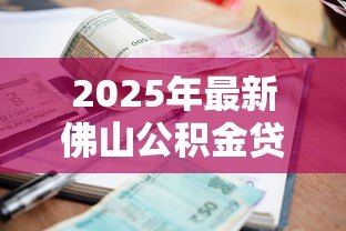 2025年最新佛山公积金贷款利率：佛山公积金贷款最新利率是多少