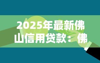 2025年最新佛山信用贷款：佛山信用贷逾期如何协商还款