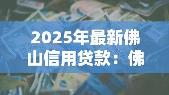 2025年最新佛山信用贷款：佛山信用贷逾期如何协商还款