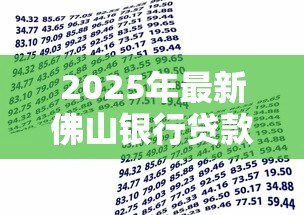 2025年最新佛山银行贷款:佛山地区个人贷款如何申请 2025年最新佛山银行贷款:佛山地区个人贷款如何申请