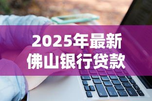 2025年最新佛山银行贷款利率：佛山房贷利率下调后如何计算