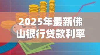 2025年最新佛山银行贷款利率：佛山房贷利率下调后如何计算