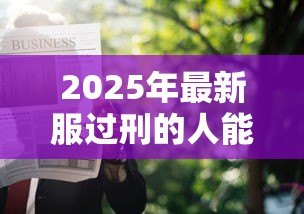 2025年最新服过刑的人能贷款吗：有前科还能申请贷款吗