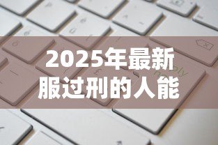 2025年最新服过刑的人能贷款吗：有前科还能申请贷款吗