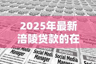 2025年最新涪陵贷款的在哪里办：涪陵区办理贷款业务的地点有哪些