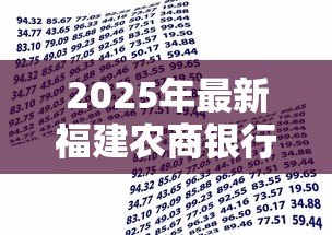 2025年最新福建农商银行助学贷款:福建农商银行如何申请助学贷款 2025年最新福建农商银行助学贷款:福建农商银行如何申请助学贷款