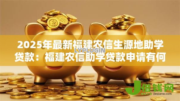 2025年最新福建农信生源地助学贷款：福建农信助学贷款申请有何条件