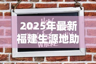 2025年最新福建生源地助学贷款:福建助学贷款如何申请 2025年最新福建生源地助学贷款:福建助学贷款如何申请