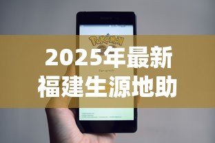 2025年最新福建生源地助学贷款系统:福建助学贷款线上申请流程如何操作 2025年最新福建生源地助学贷款系统:福建助学贷款线上申请流程如何操作