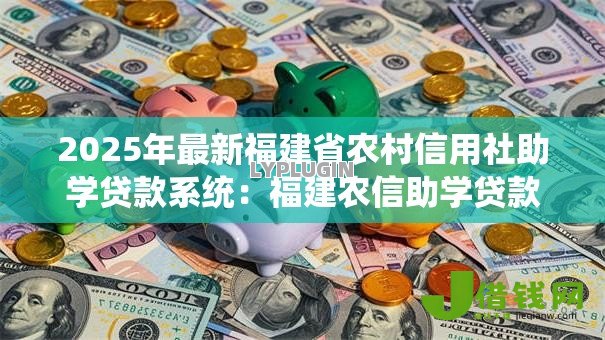 2025年最新福建省农村信用社助学贷款系统:福建农信助学贷款如何在线申请 2025年最新福建省农村信用社助学贷款系统:福建农信助学贷款如何在线申请