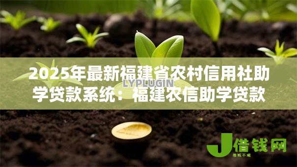 2025年最新福建省农村信用社助学贷款系统:福建农信助学贷款如何在线申请 2025年最新福建省农村信用社助学贷款系统:福建农信助学贷款如何在线申请