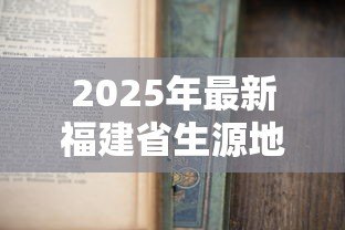 2025年最新福建省生源地助学贷款:福建生源地助学贷款如何申请 2025年最新福建省生源地助学贷款:福建生源地助学贷款如何申请