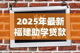 2025年最新福建助学贷款:福建生源地贷款如何申请? 2025年最新福建助学贷款:福建生源地贷款如何申请?