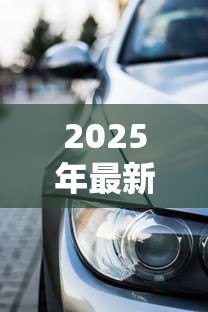 2025年最新福特贷款买车：福特金融购车方案有哪些选择