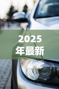 2025年最新福特金融购车贷款:福特车贷申请条件有哪些 2025年最新福特金融购车贷款:福特车贷申请条件有哪些
