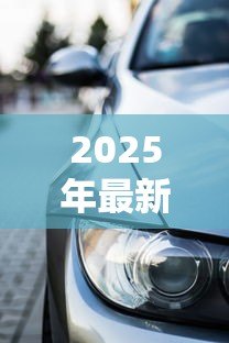 2025年最新福田汽车抵押贷款:福田抵押车贷如何快速办理 2025年最新福田汽车抵押贷款:福田抵押车贷如何快速办理