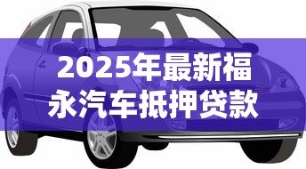 2025年最新福永汽车抵押贷款:粤B牌车辆抵押贷款条件有哪些 2025年最新福永汽车抵押贷款:粤B牌车辆抵押贷款条件有哪些