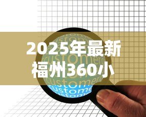 2025年最新福州360小额贷款公司：福州这家小额贷款机构靠谱吗