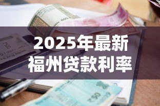 2025年最新福州贷款利率:福州房贷最新利率是多少 2025年最新福州贷款利率:福州房贷最新利率是多少