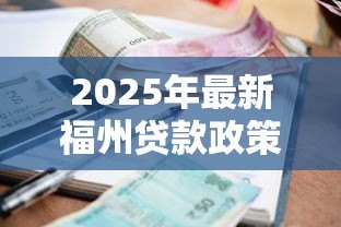 2025年最新福州贷款政策:福州公积金利率下调后如何申请? 2025年最新福州贷款政策:福州公积金利率下调后如何申请?