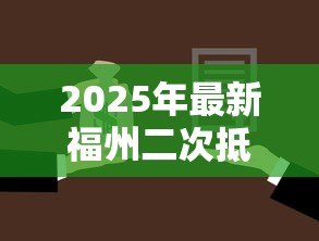 2025年最新福州二次抵押贷款：福州房产二次抵押如何办理？