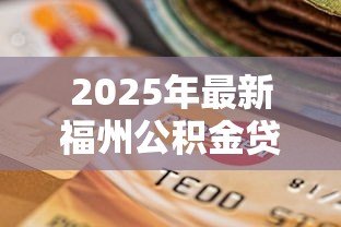 2025年最新福州公积金贷款额度计算：如何计算福州公积金贷款额度