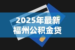 2025年最新福州公积金贷款额度计算：如何计算福州公积金贷款额度