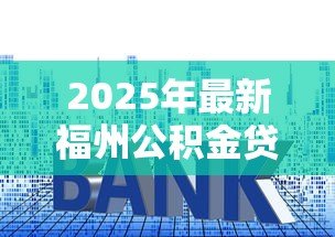 2025年最新福州公积金贷款利率：福州公积金最新利率是多少