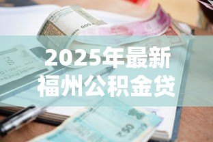 2025年最新福州公积金贷款利率：福州公积金最新利率是多少