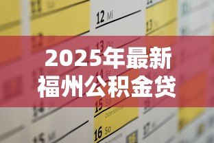 2025年最新福州公积金贷款政策：福州多子女家庭公积金贷款额度如何计算