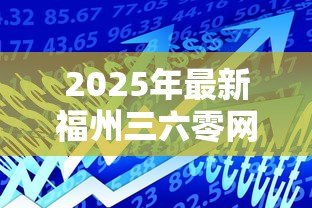2025年最新福州三六零网络小额贷款有限公司：360小贷公司的业务范围是什么