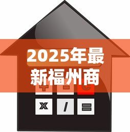 2025年最新福州商铺抵押贷款：福州商铺抵押贷款有哪些条件限制