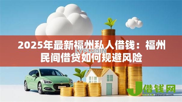 2025年最新福州私人借钱：福州民间借贷如何规避风险